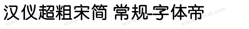 汉仪超粗宋简 常规字体转换